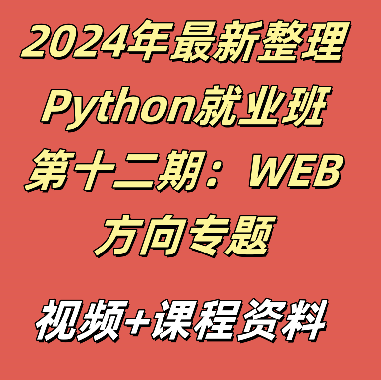 2024年最新整理Python就业班第十二期：WEB方向专题