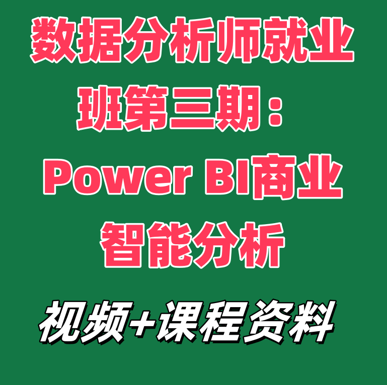 数据分析师就业班第三期：Power BI商业智能分析