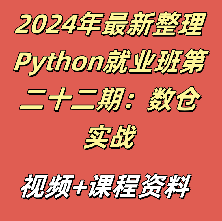 2024年最新整理Python就业班第二十二期：数仓实战