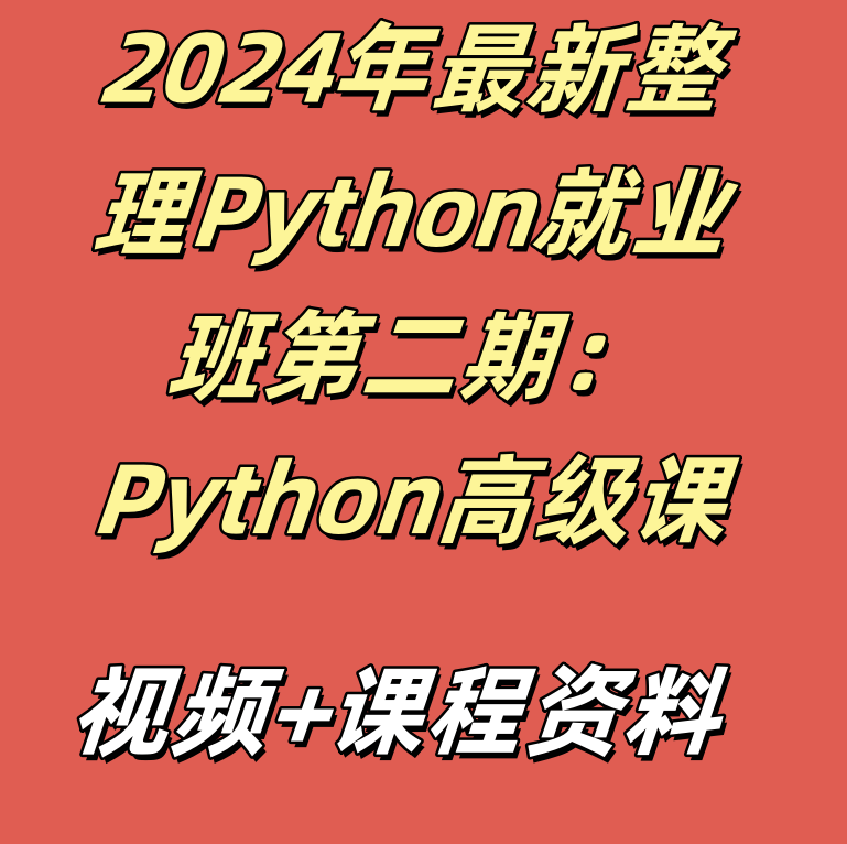 2024年最新整理Python就业班第二期：Python高级课