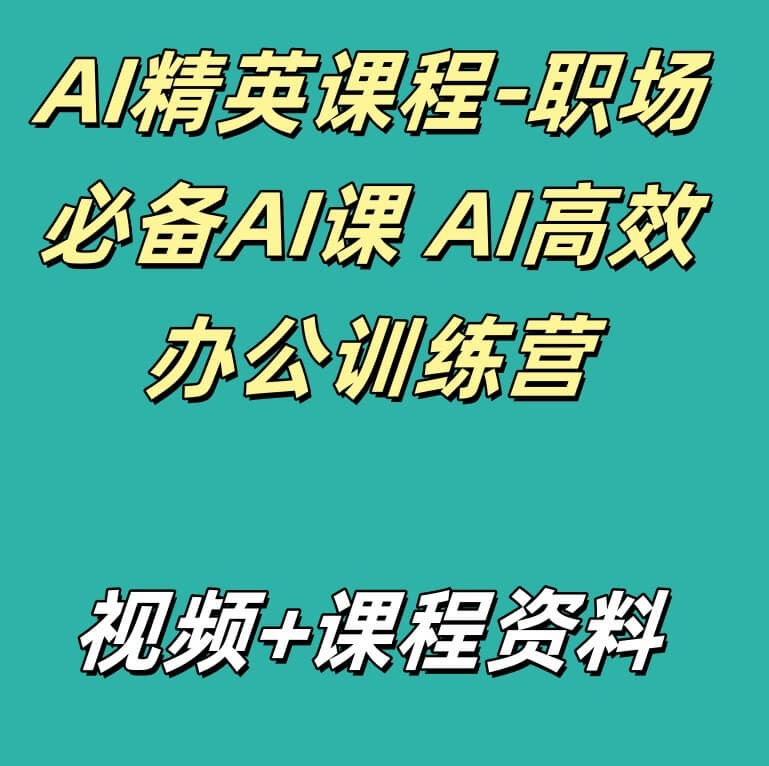 AI精英课程-职场必备AI课 AI高效办公训练营