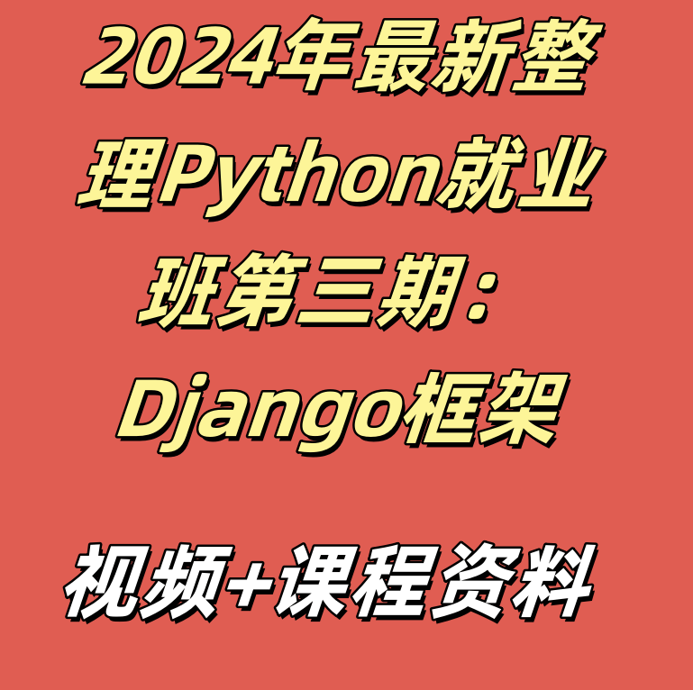 2024年最新整理Python就业班第三期：Django框架