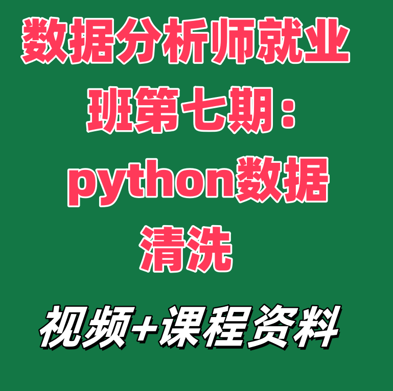 数据分析师就业班第七期：python数据清洗