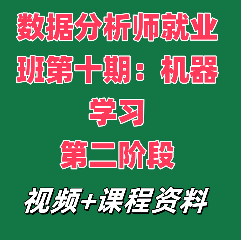 数据分析师就业班第十期：机器学习第二阶段