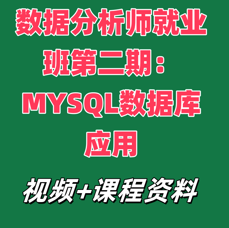 数据分析师就业班第二期：MYSQL数据库应用