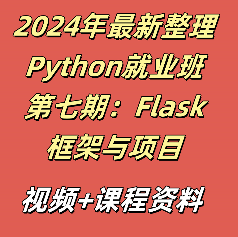 2024年最新整理Python就业班第七期：Flask框架与项目