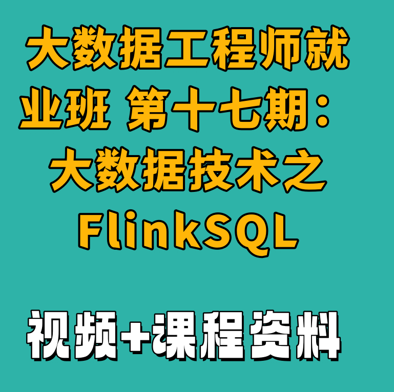 大数据工程师就业班 第十七期：大数据技术之FlinkSQL