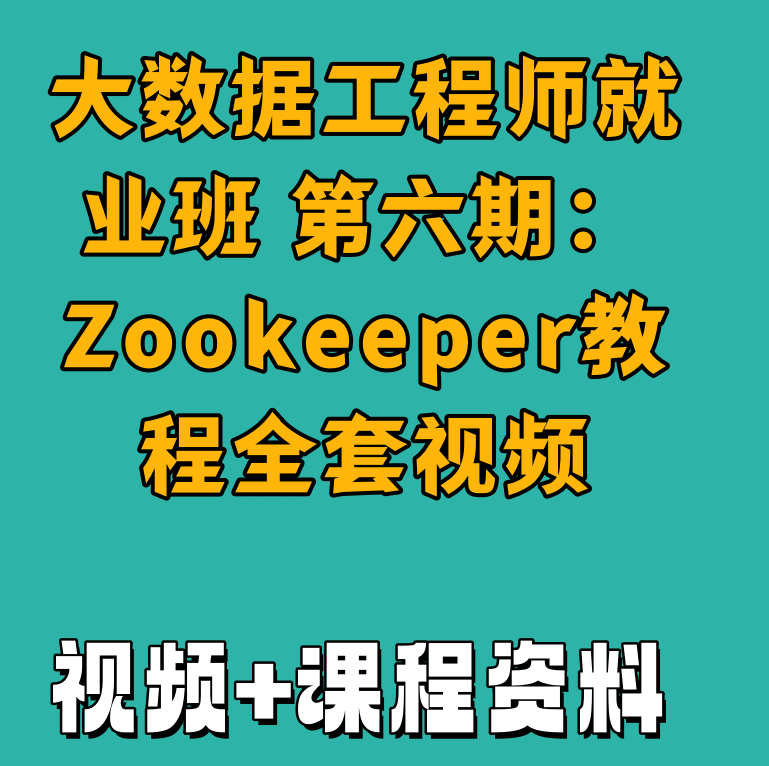 大数据工程师就业班 第六期：Zookeeper教程全套视频