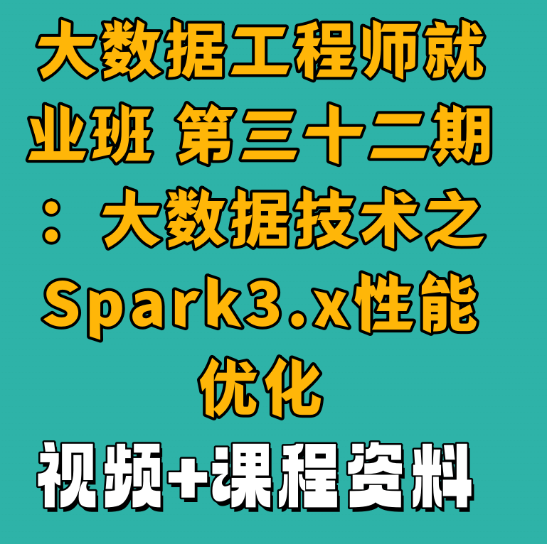 大数据工程师就业班 第三十二期：大数据技术之Spark3.x性能优化