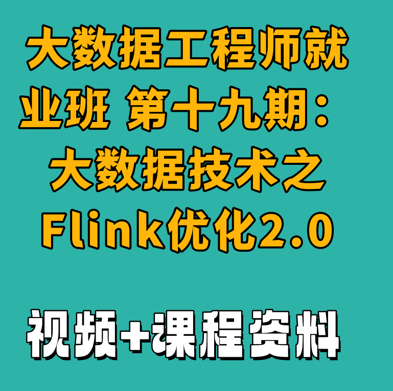 大数据工程师就业班 第十九期：大数据技术之Flink优化2.0