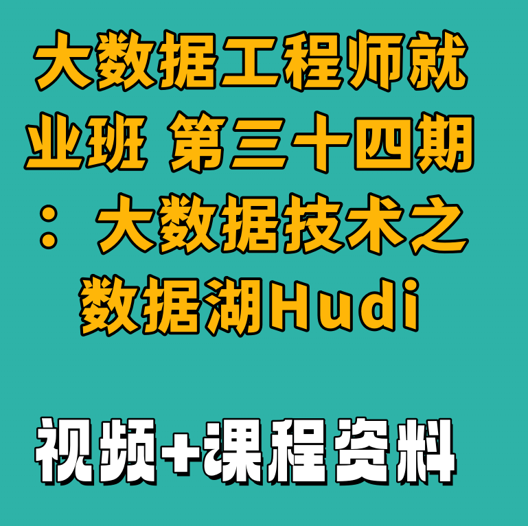 大数据工程师就业班 第三十四期：大数据技术之数据湖Hudi