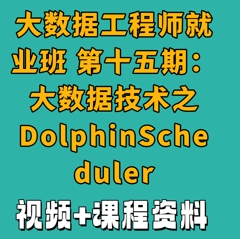 大数据工程师就业班 第十五期：大数据技术之DolphinScheduler