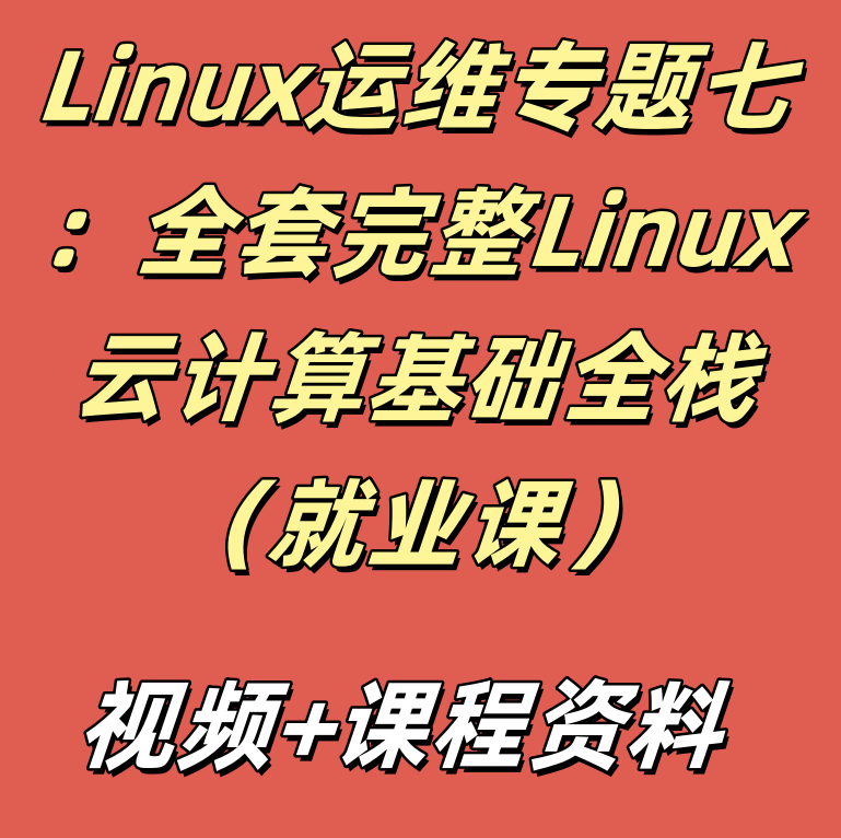 Linux运维专题七：全套完整Linux云计算基础全栈（就业课）