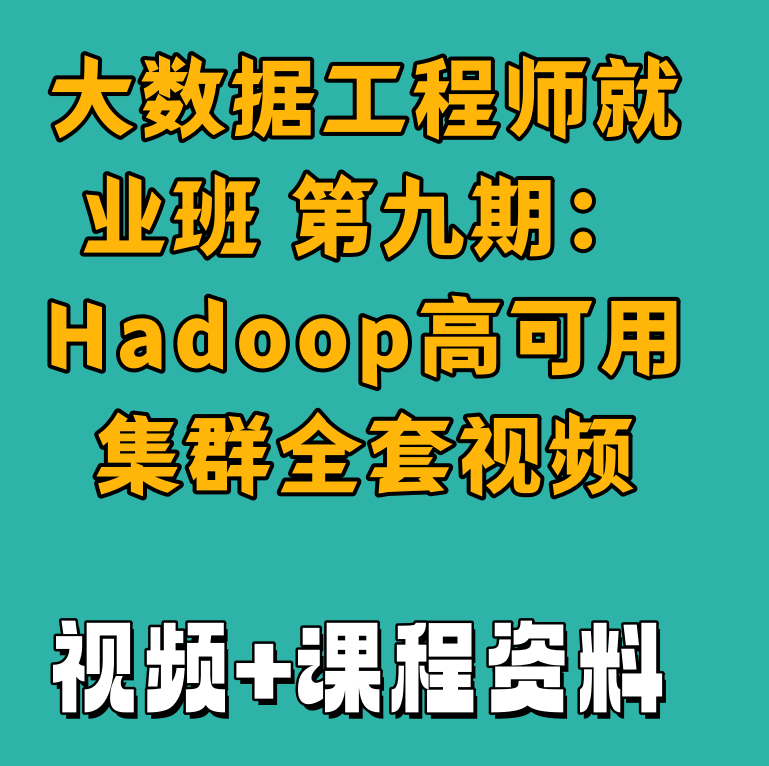 大数据工程师就业班 第九期：Hadoop高可用集群全套视频