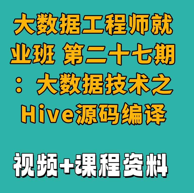 大数据工程师就业班 第二十七期：大数据技术之Hive源码编译