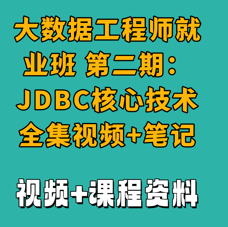 大数据工程师就业班 第二期：JDBC核心技术全集视频+笔记