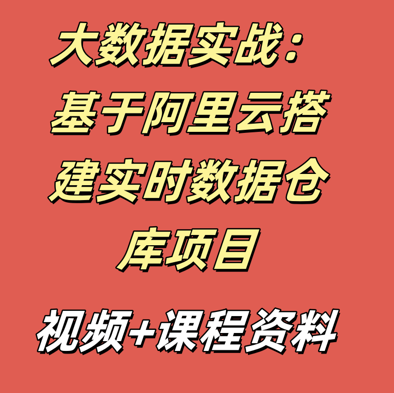 大数据实战：基于阿里云搭建实时数据仓库项目