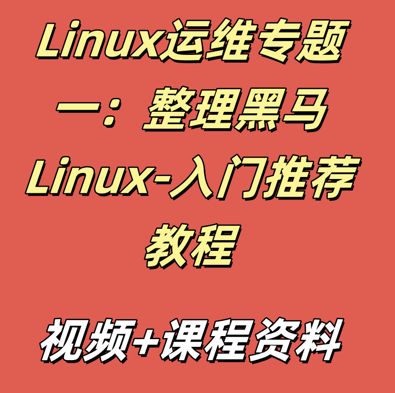 Linux运维专题一：整理黑马Linux-入门推荐教程