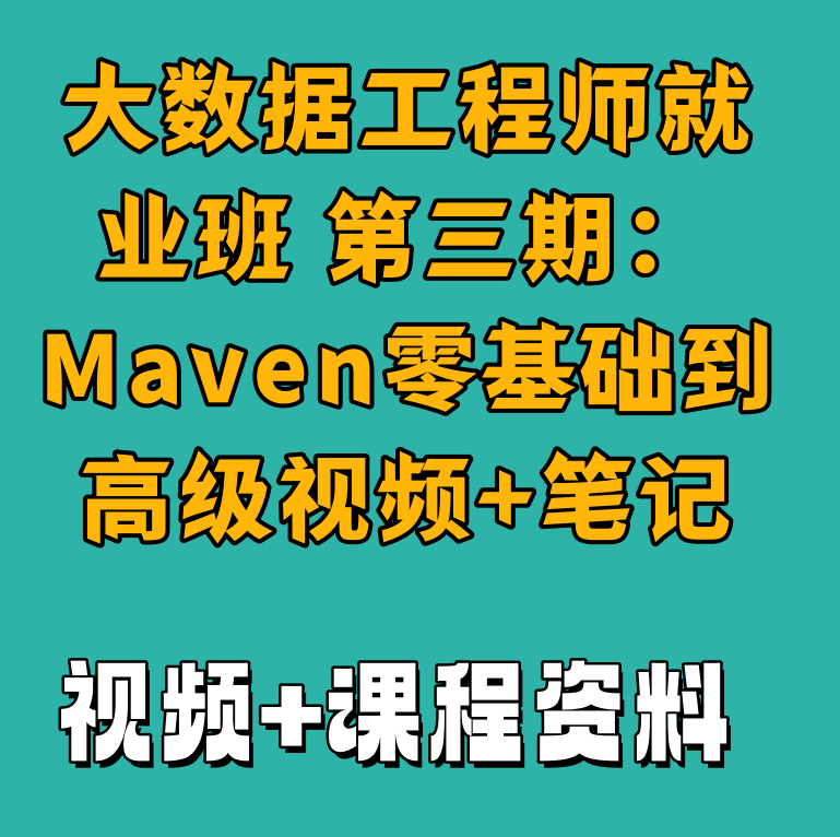 大数据工程师就业班 第三期：Maven零基础到高级视频+笔记