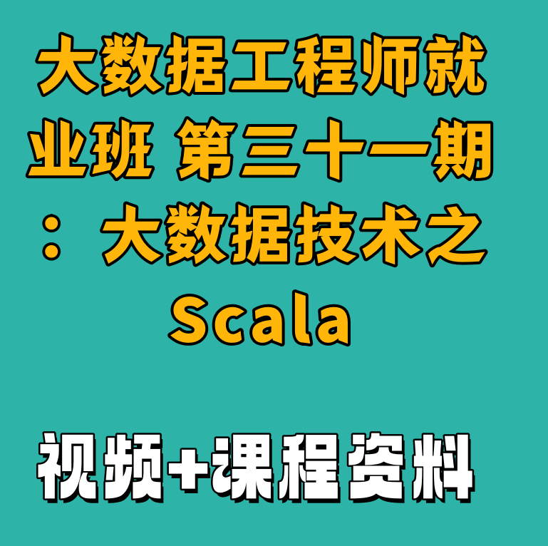 大数据工程师就业班 第三十一期：大数据技术之Scala