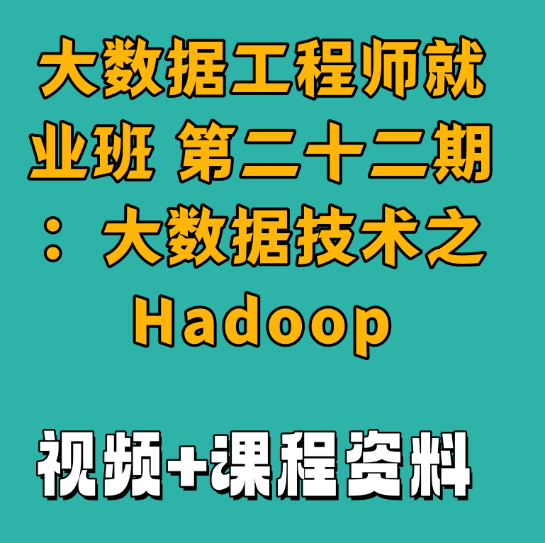 大数据工程师就业班 第二十二期：大数据技术之Hadoop