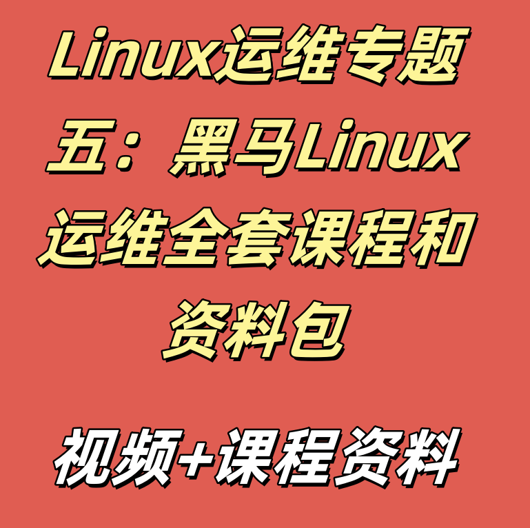 Linux运维专题五：黑马Linux运维全套课程和资料包