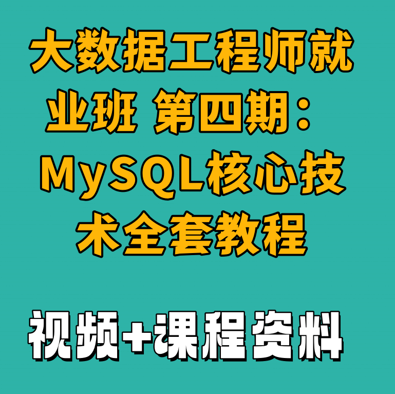 大数据工程师就业班 第四期：MySQL核心技术全套教程