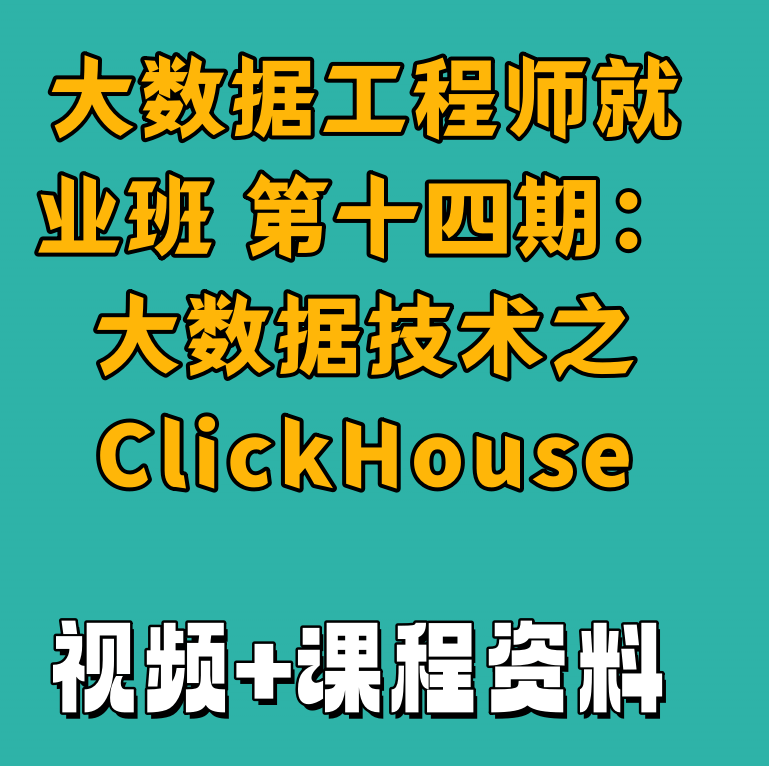 大数据工程师就业班 第十四期：大数据技术之ClickHouse