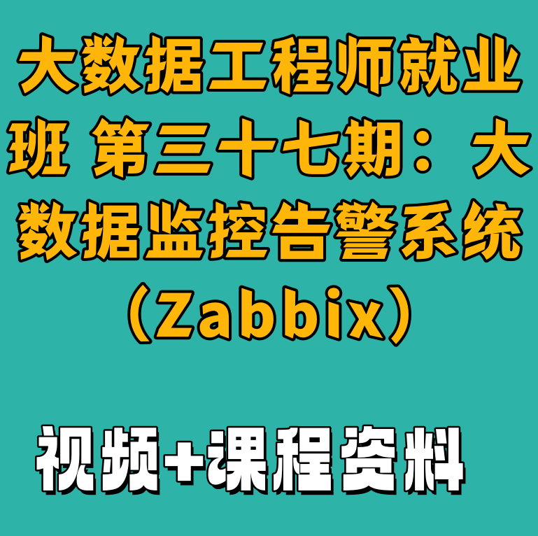 大数据工程师就业班 第三十七期：大数据监控告警系统（Zabbix）