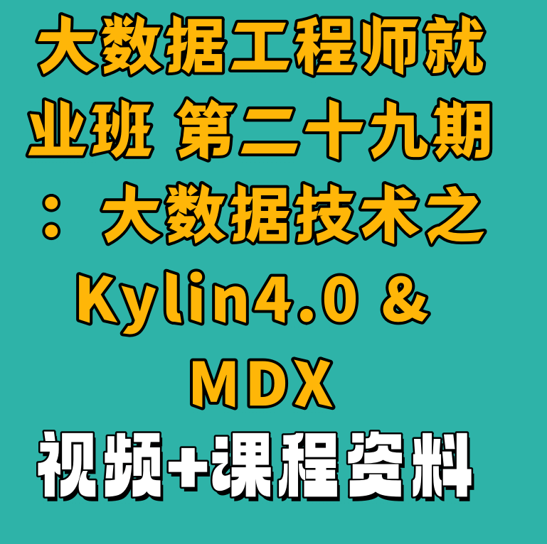 大数据工程师就业班 第二十九期：大数据技术之Kylin4.0 & MDX