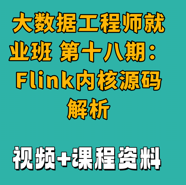 大数据工程师就业班 第十八期：大数据技术之Flink内核源码解析