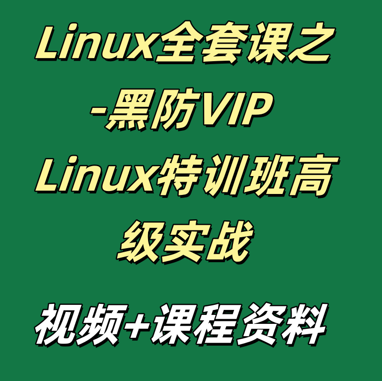 Linux全套课之-黑防VIP Linux特训班高级实战