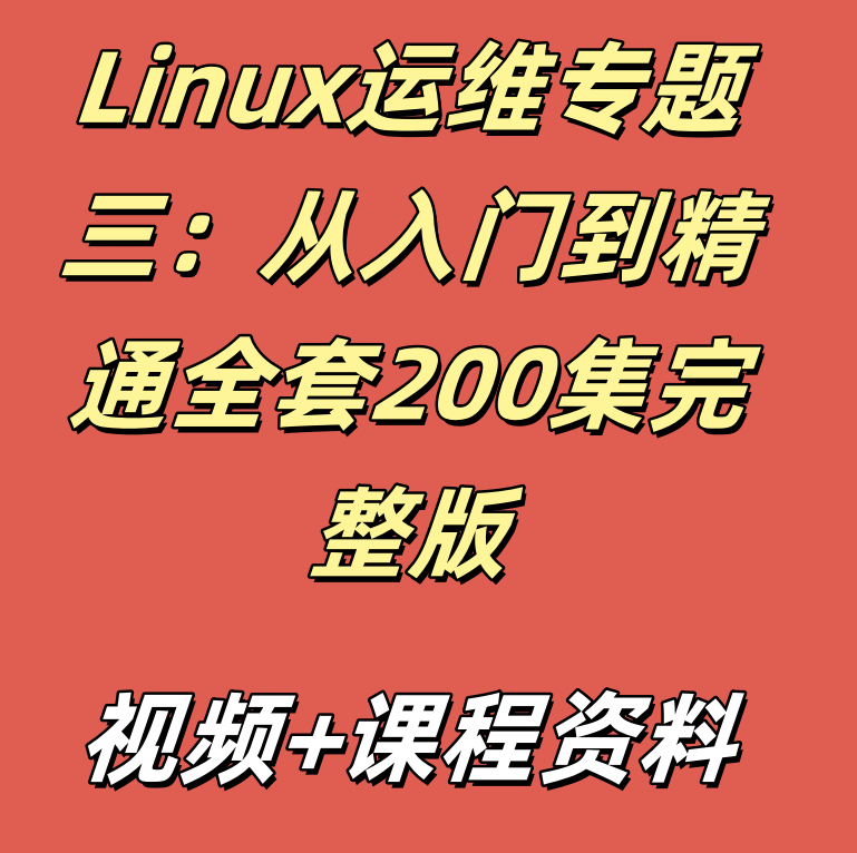 Linux运维专题三：从入门到精通全套200集完整版