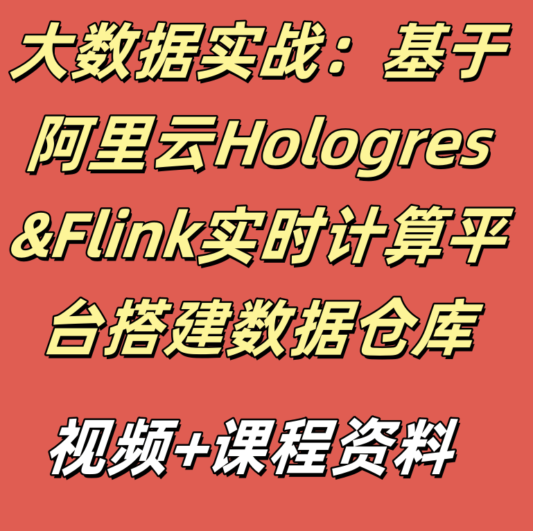 大数据实战：基于阿里云Hologres&Flink实时计算平台搭建数据仓库