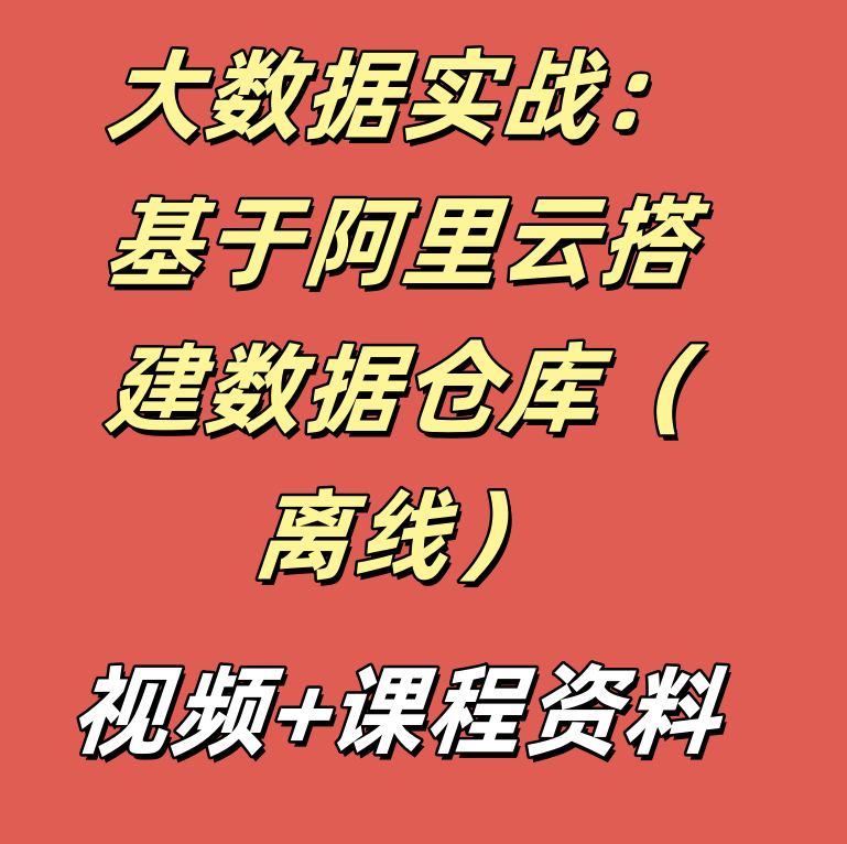 大数据实战：基于阿里云搭建数据仓库（离线）