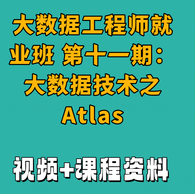 大数据工程师就业班 第十一期：大数据技术之Atlas