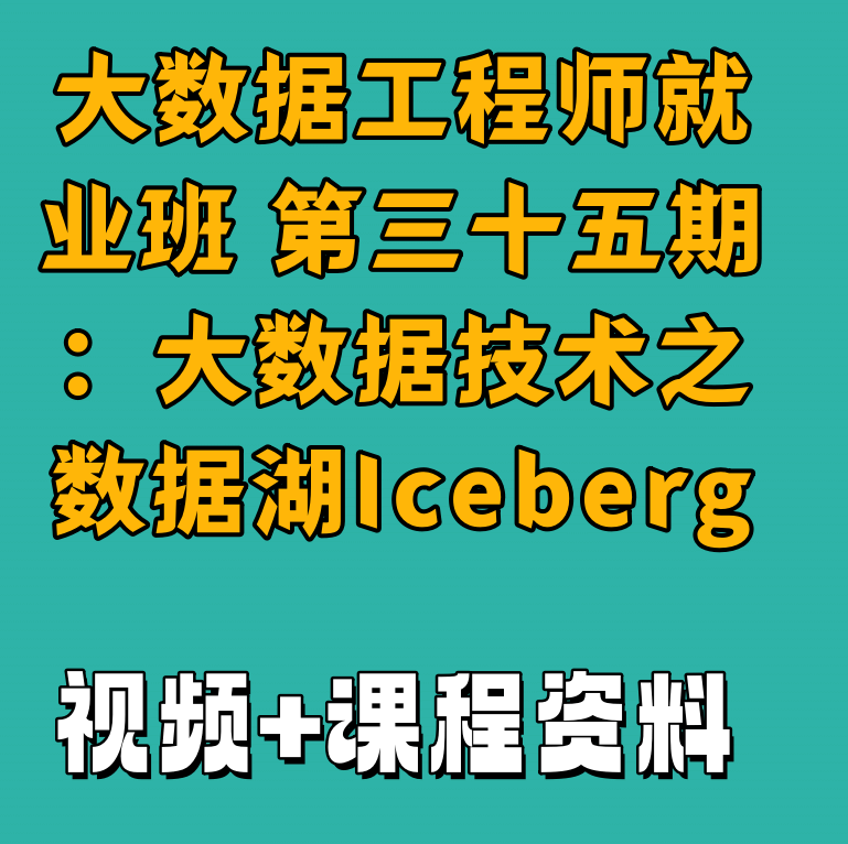 大数据工程师就业班 第三十五期：大数据技术之数据湖Iceberg