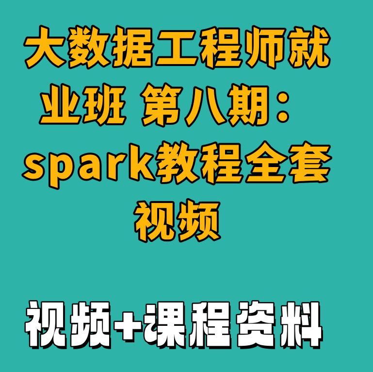 大数据工程师就业班 第八期：spark教程全套视频