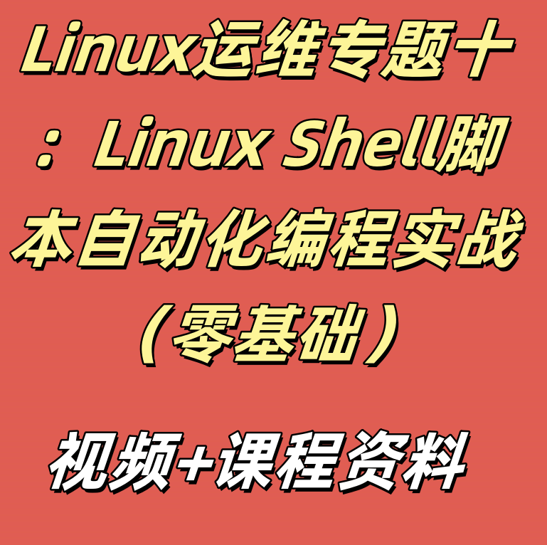 Linux运维专题十：Linux Shell脚本自动化编程实战（零基础）