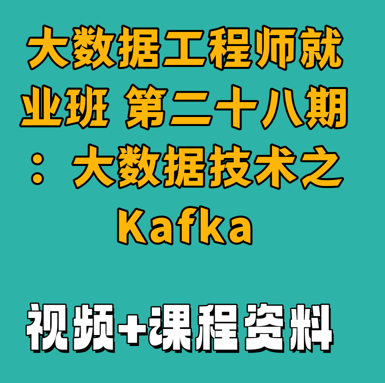 大数据工程师就业班 第二十八期：大数据技术之Kafka