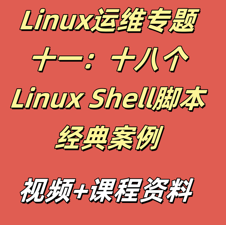 Linux运维专题十一：十八个Linux Shell脚本经典案例