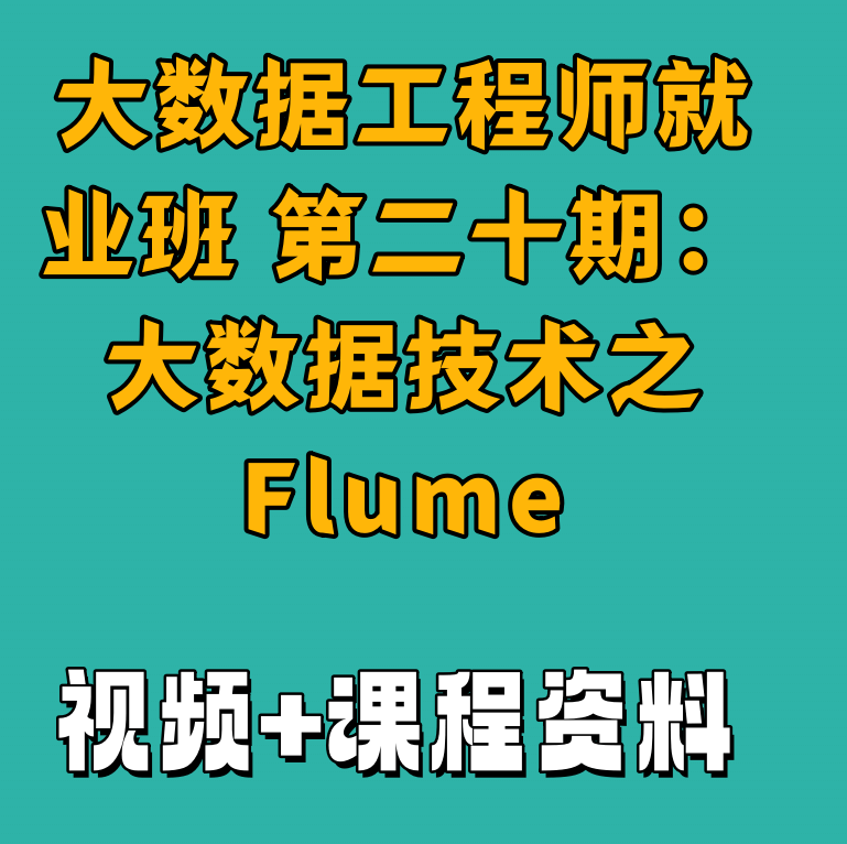 大数据工程师就业班 第二十期：大数据技术之Flume