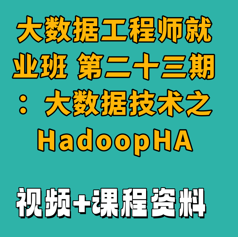 大数据工程师就业班 第二十三期：大数据技术之HadoopHA