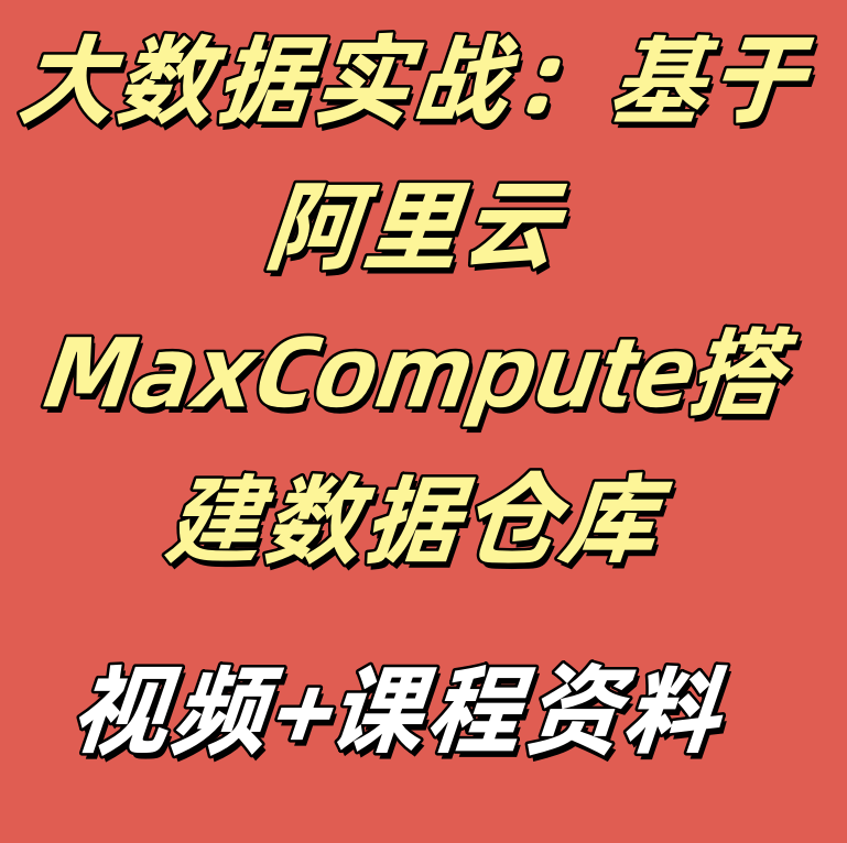 大数据实战：基于阿里云MaxCompute搭建数据仓库