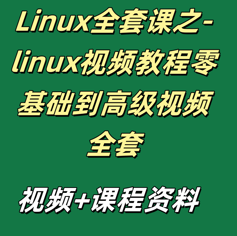 Linux全套课之-linux视频教程零基础到高级视频全套