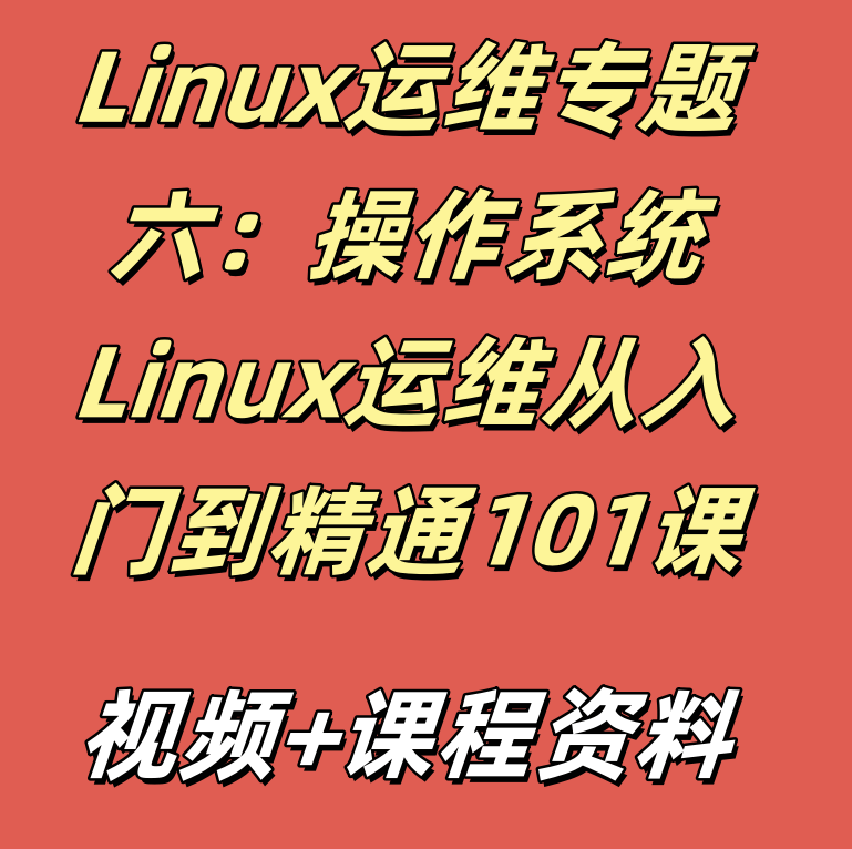 Linux运维专题六：操作系统Linux运维从入门到精通101课