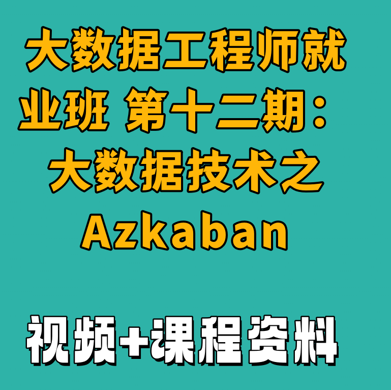 大数据工程师就业班 第十二期：大数据技术之Azkaban