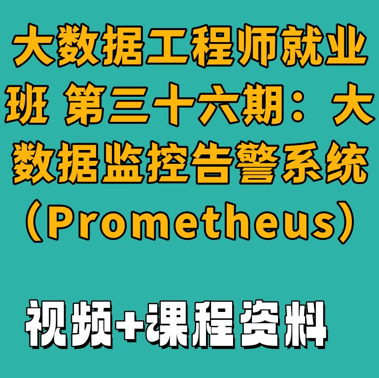 大数据工程师就业班 第三十六期：大数据监控告警系统（Prometheus）