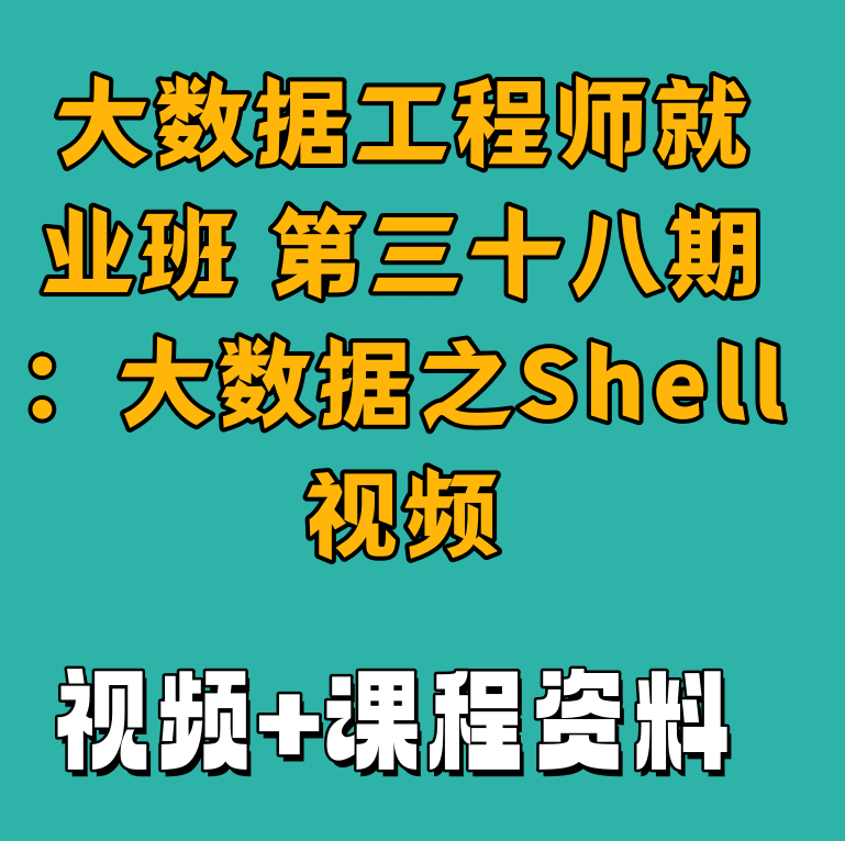 大数据工程师就业班 第三十八期：大数据之Shell视频