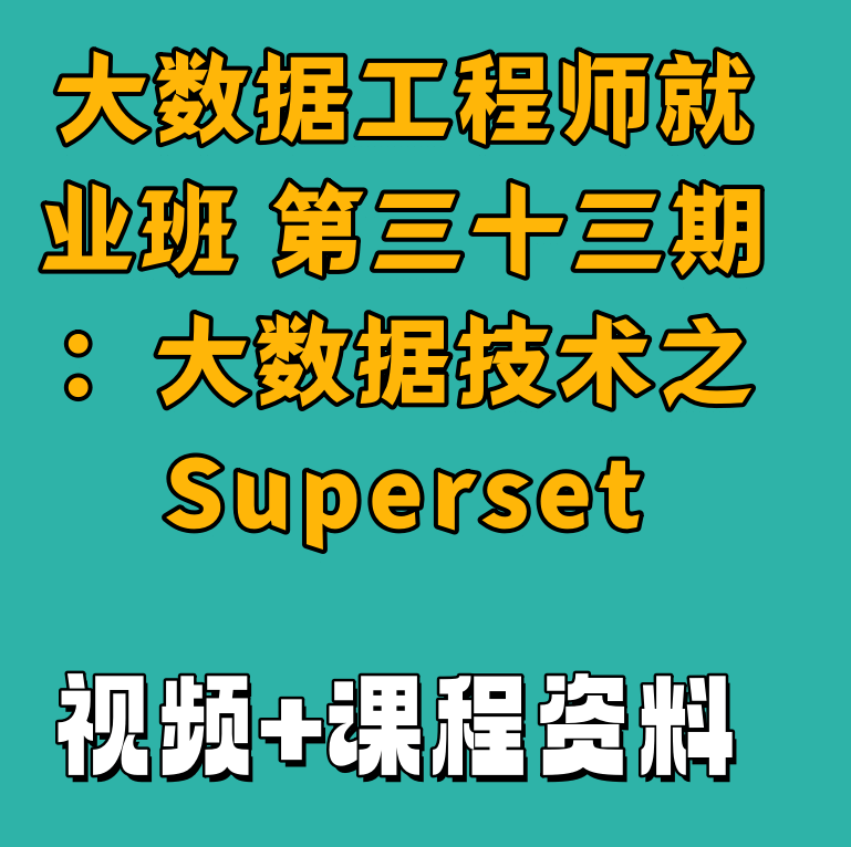 大数据工程师就业班 第三十三期：大数据技术之Superset